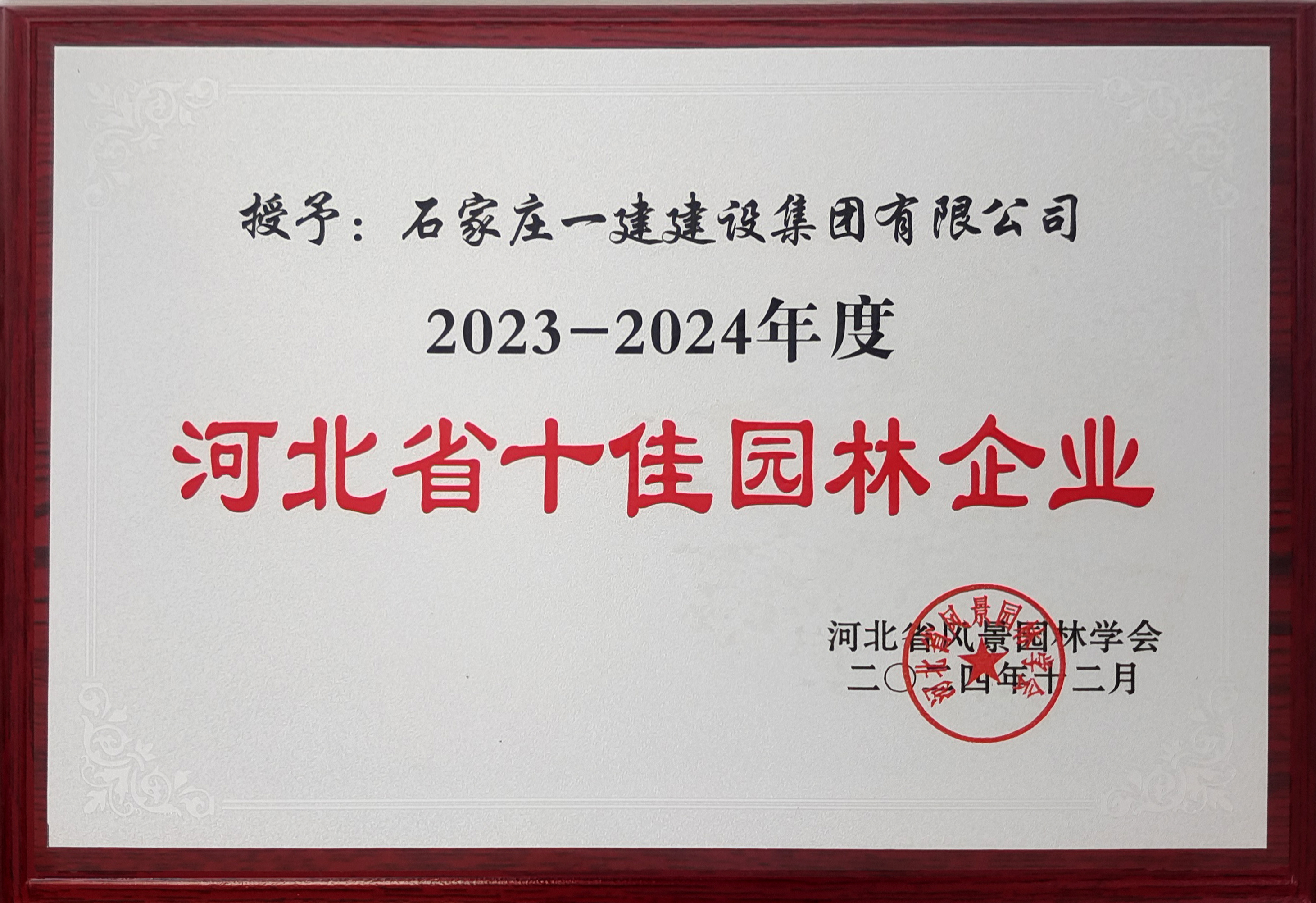 2023-2024年度河北省十佳園林企業(yè)