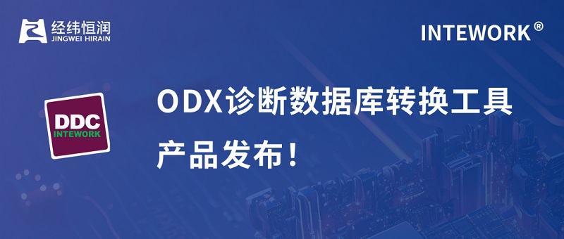 經緯恒潤基于Excel調查問卷的ODX數據庫轉換工具DDC