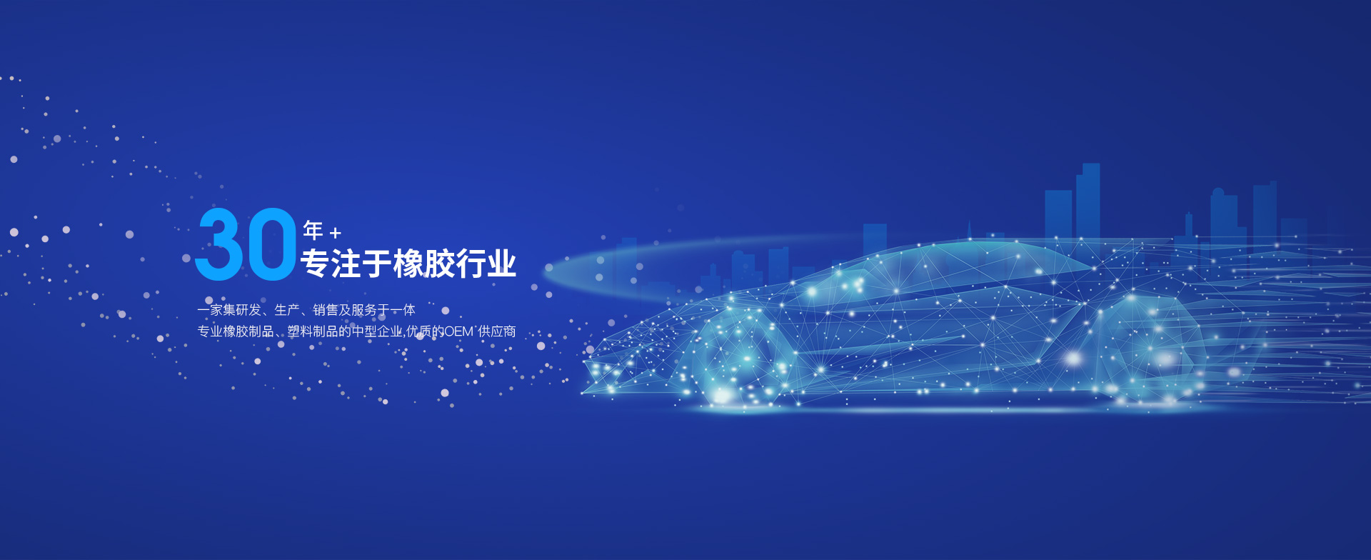 公司主营产品及业务有混炼胶、氟橡胶、悬架系统、ACM、阻尼、装配、抛丸、喷涂、减震、CAE、降噪。