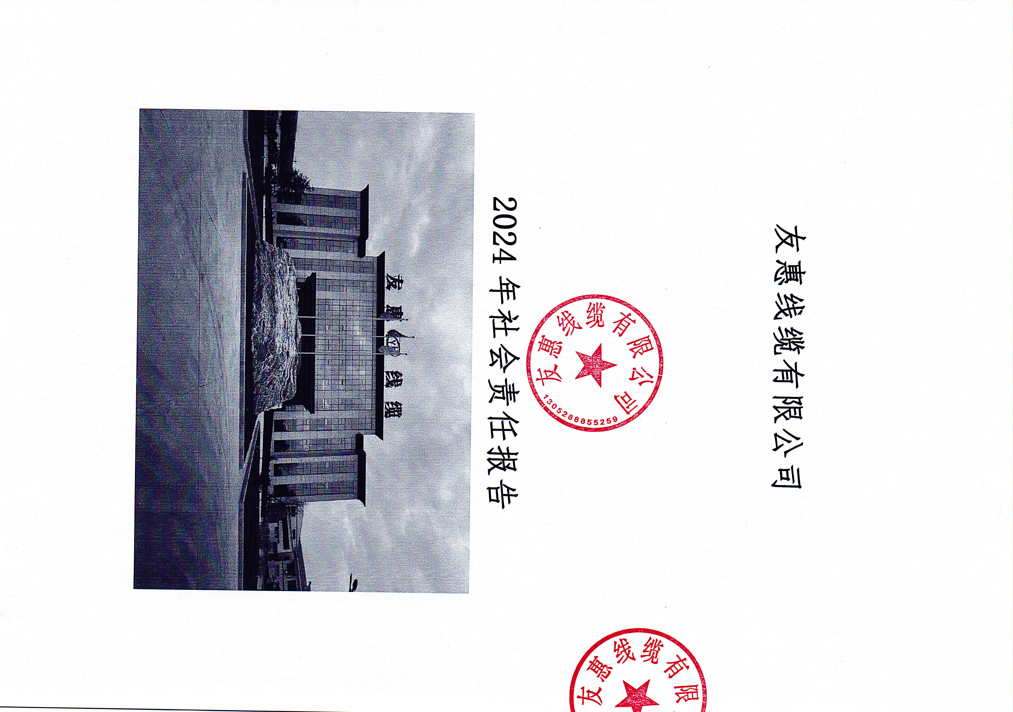 2024年社會(huì)責(zé)任報(bào)告