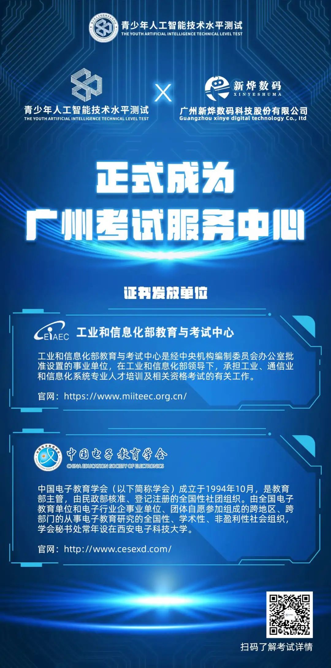 喜訊！廣州新燁數碼正式成為青少年人工智能技術水平測試廣州考試服務中心！