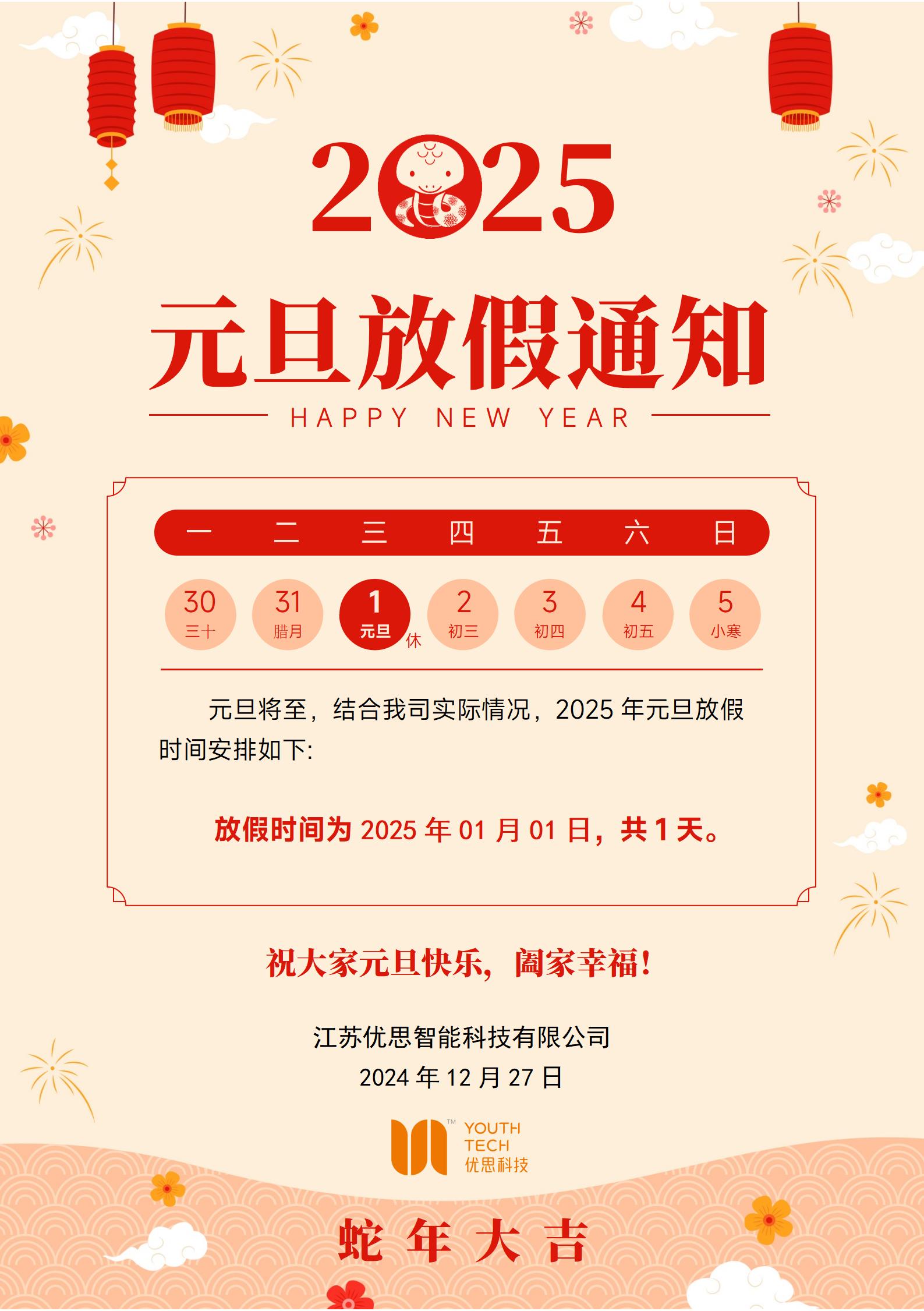 2025年元旦放假通知
