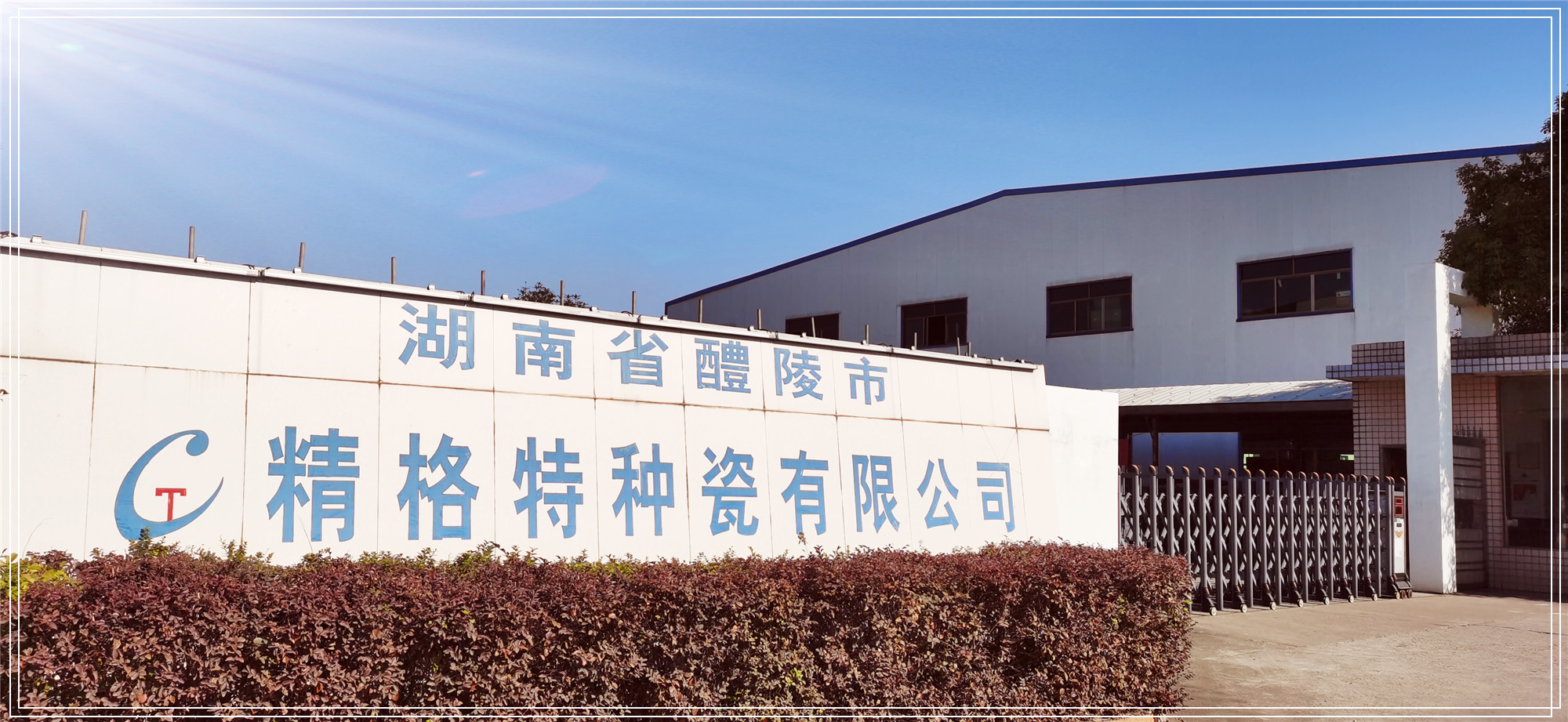 醴陵市精格特種瓷有限公司