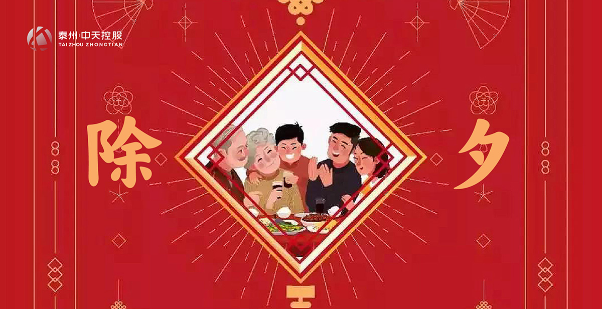 除夕 | 中天控股與您同守歲 共話(huà)新景象