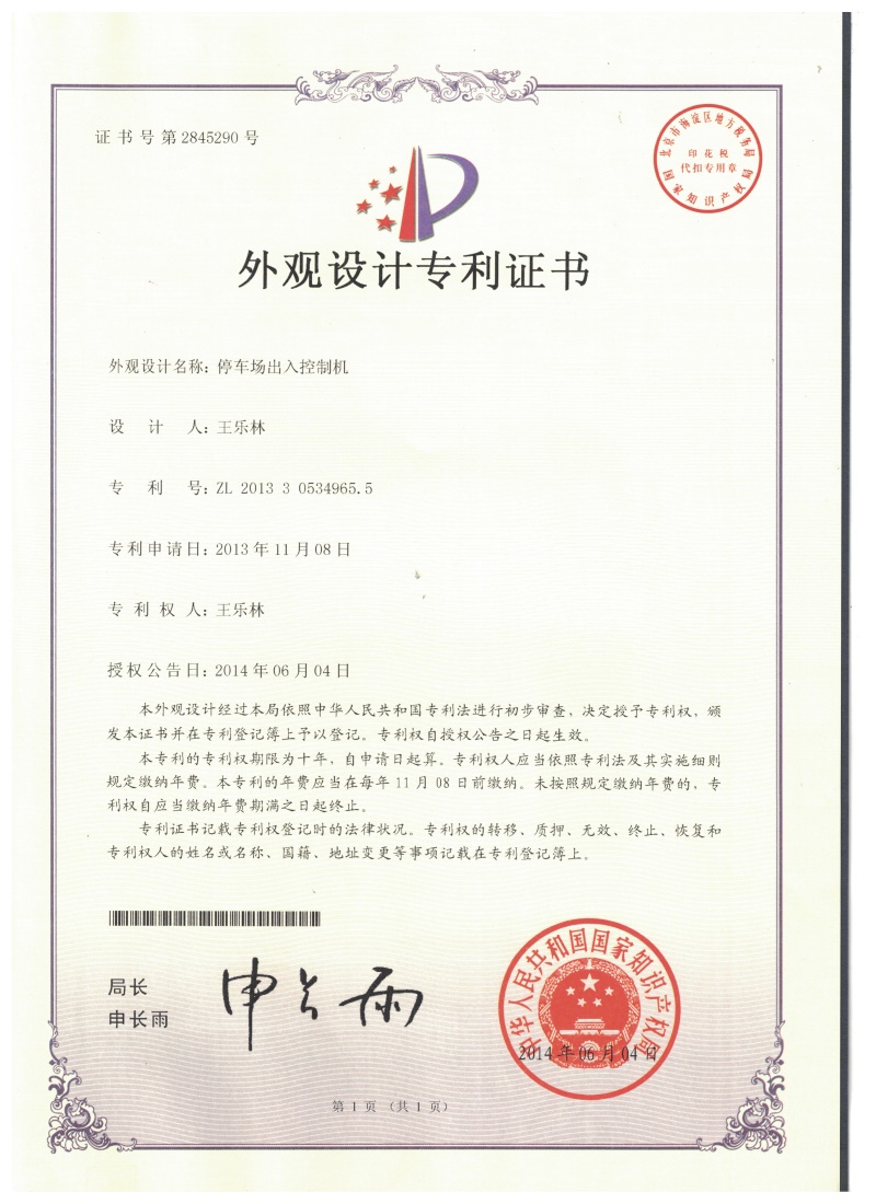 停車場出入控制機(jī)