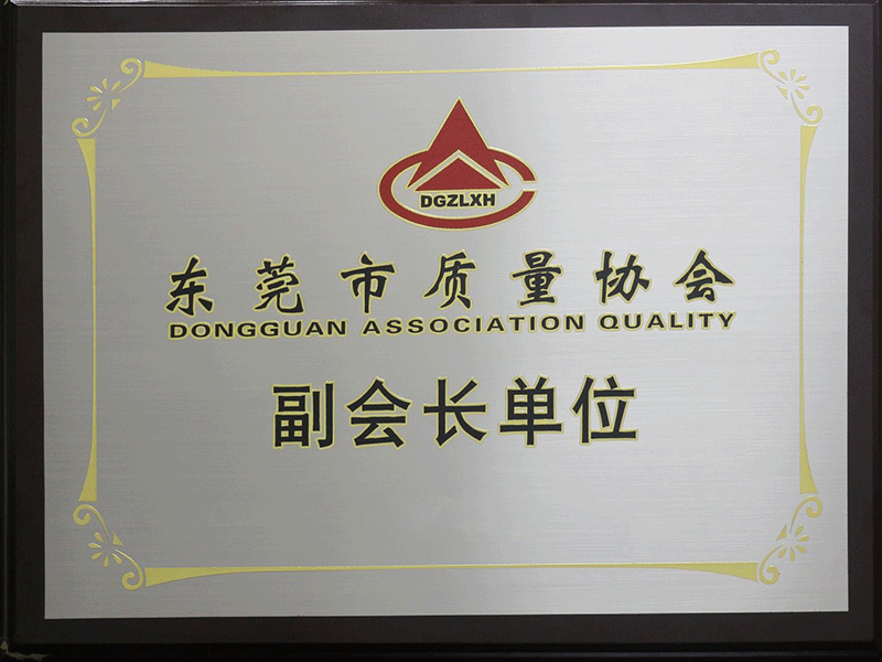 東莞市質(zhì)量協(xié)會(huì)副會(huì)長單位 東莞市質(zhì)量協(xié)會(huì)副會(huì)長單位