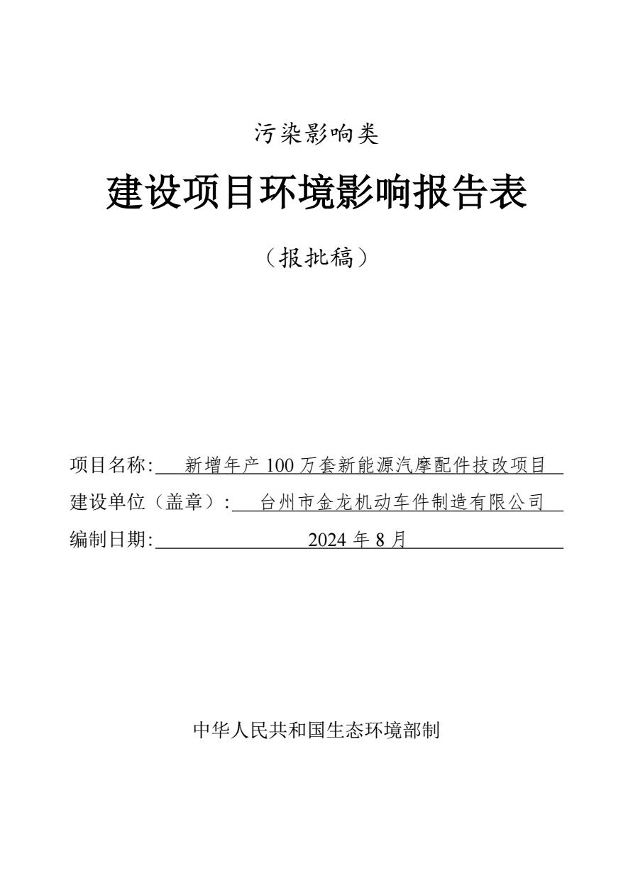 臺州市金龍機(jī)動車件制造有限公司新增年產(chǎn)100萬套新能源汽摩配件技改項(xiàng)目（公示稿）