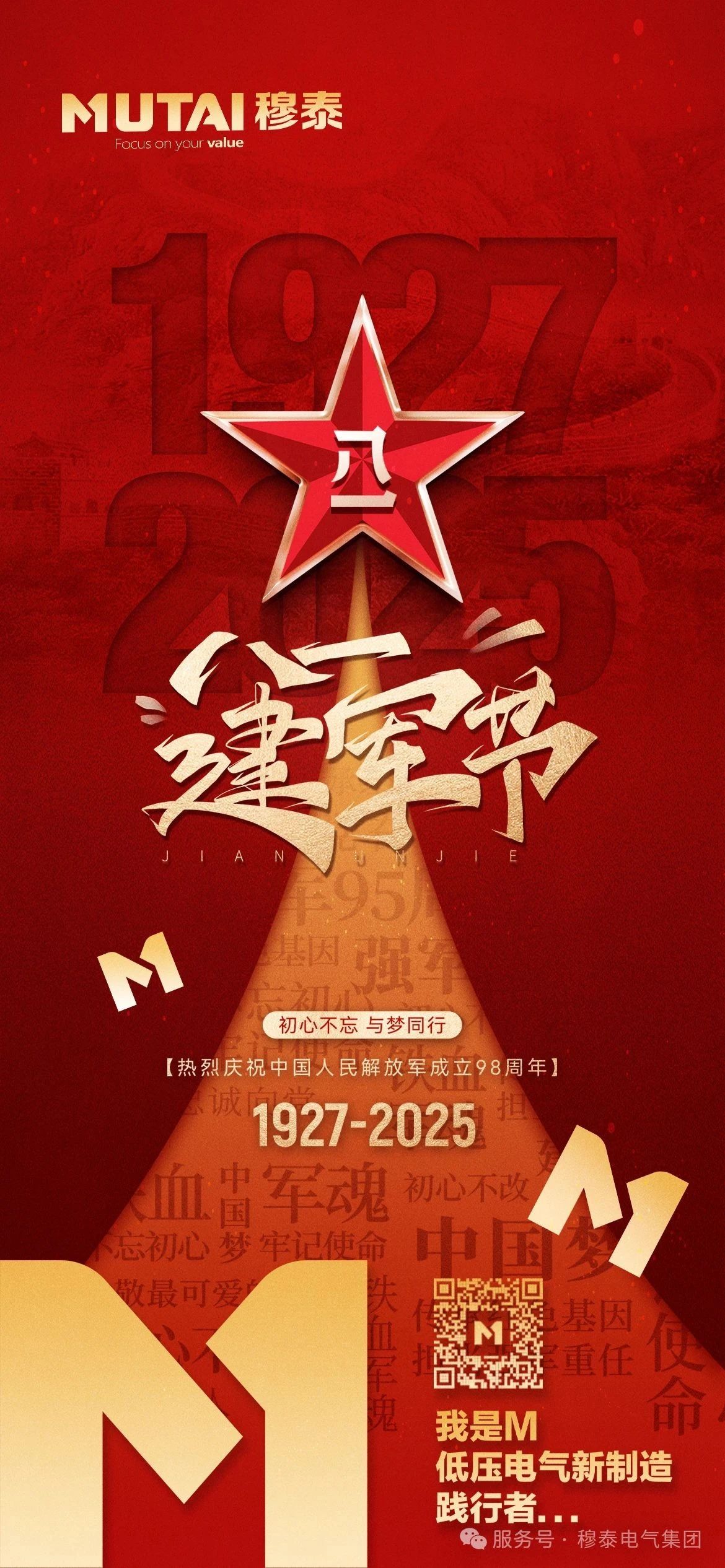 以史為燈，照亮少年前行路 | 穆泰電氣“建軍節(jié)”觀影活動(dòng)