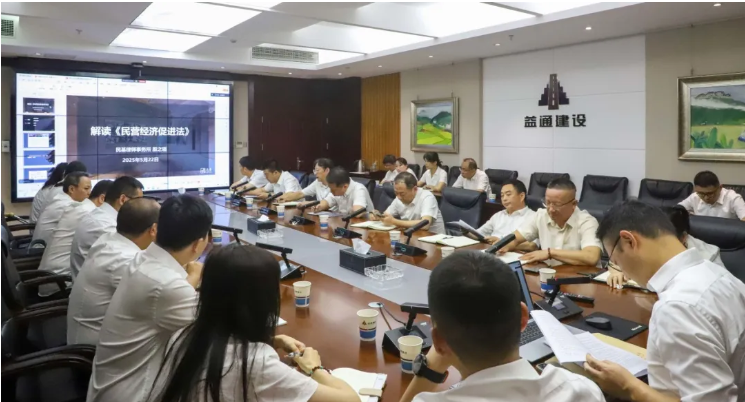 益通建設(shè)舉辦《民營經(jīng)濟(jì)促進(jìn)法》專題培訓(xùn)