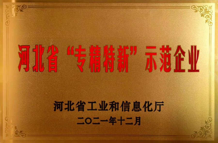 河北省“專精特新”示范企業(yè)