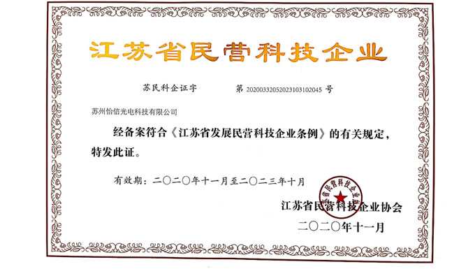 2020年獲得江蘇省民營科技企業證書