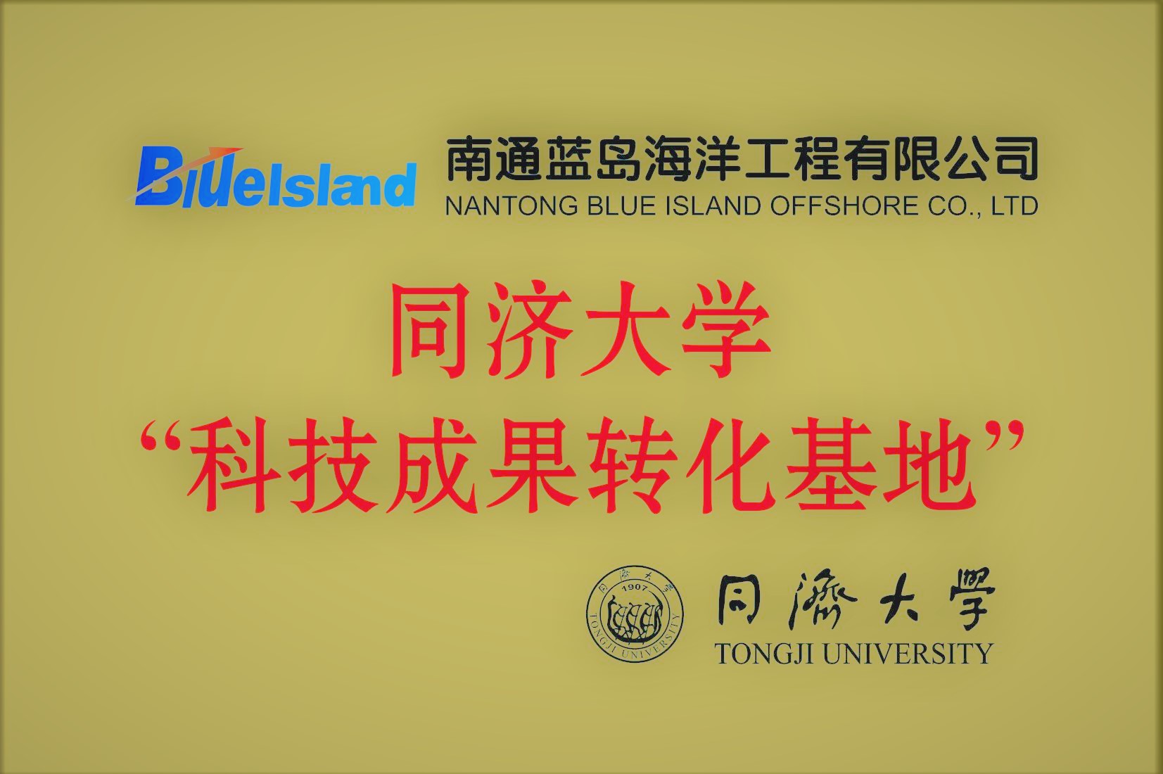 同濟科技成果轉化基地