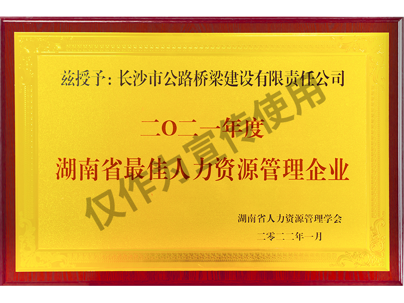 2021年湖南省最佳人力資源管理企業(yè)