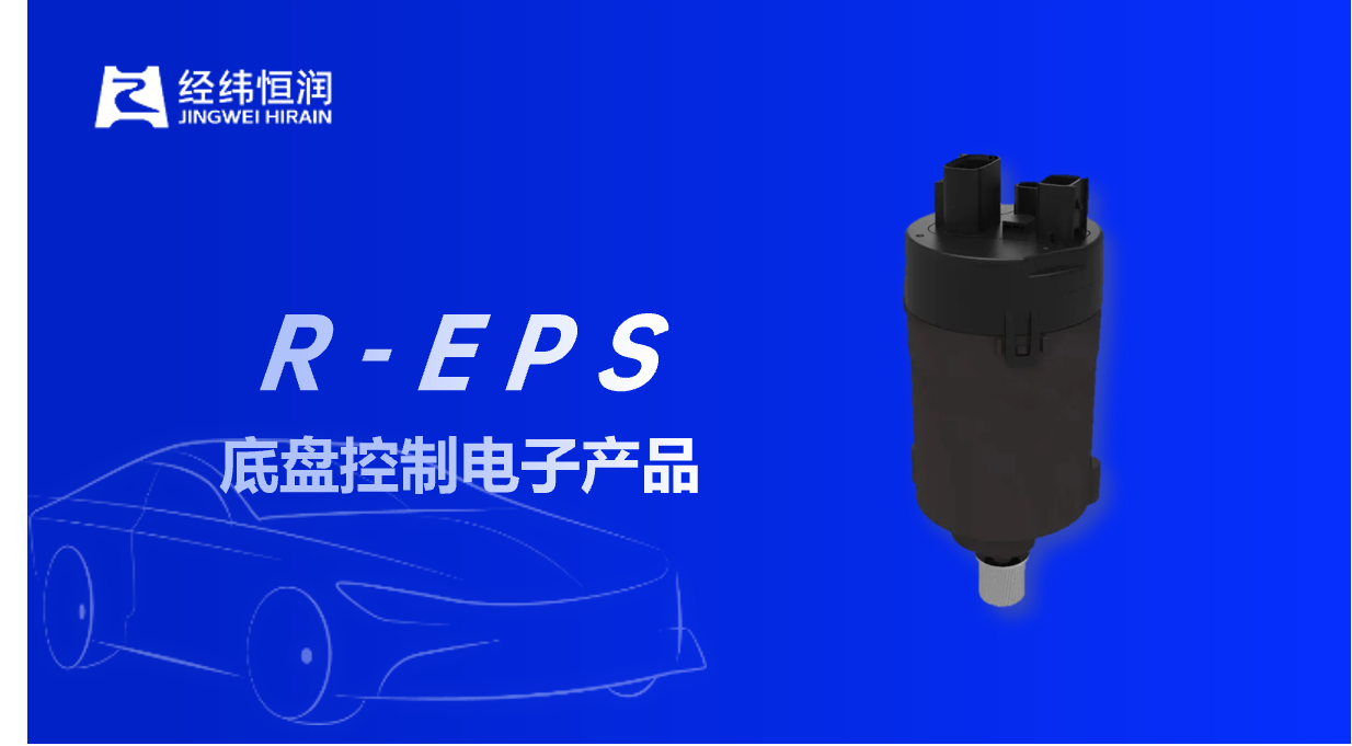 经纬新葡官方网站5底盘控制产品R-EPS成功量产