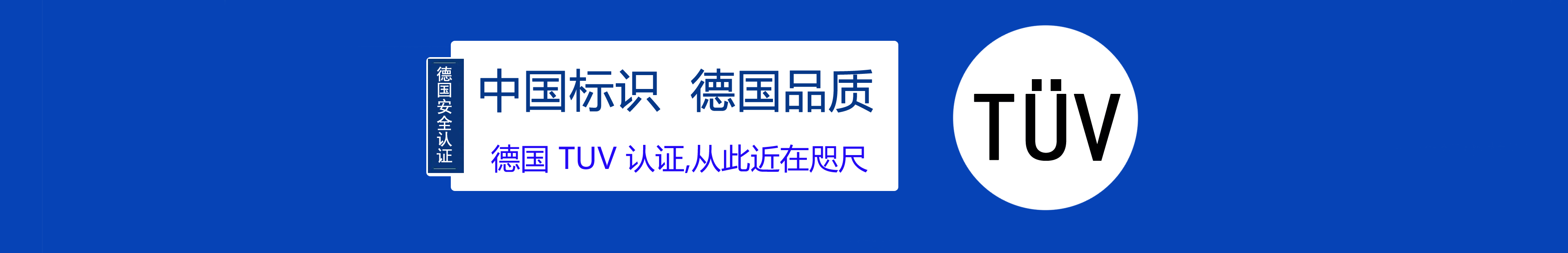 TUV認(rèn)證