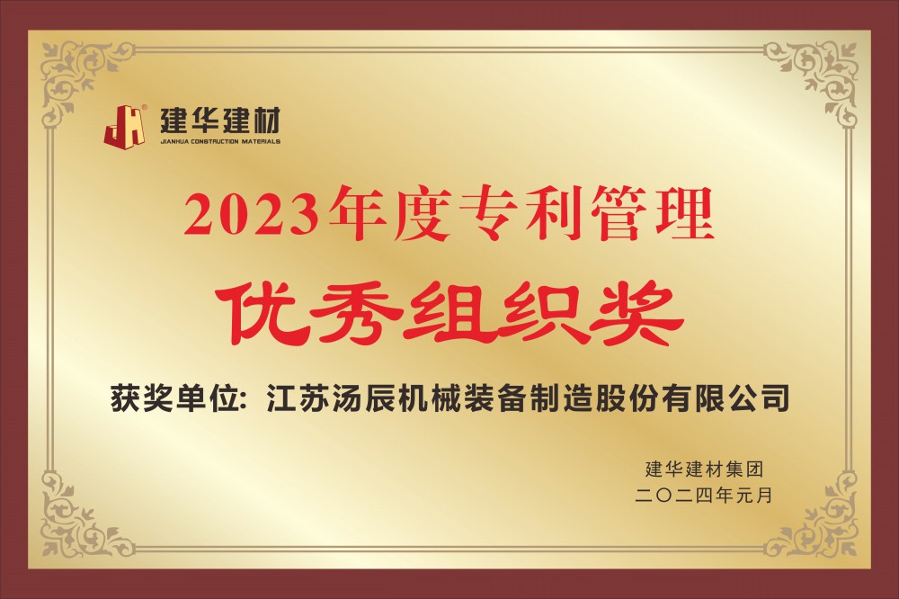 2023年度专利管理优秀组织奖