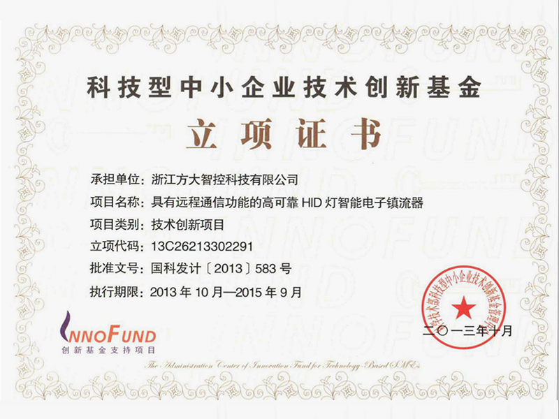 创新基金立项证书 创新基金立项证书