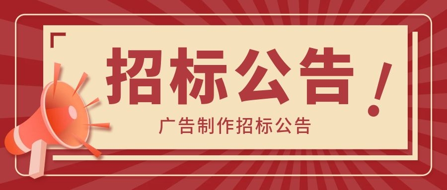 洛阳和记娱乐旗舰新材料股份有限公司  广告制作招标公告