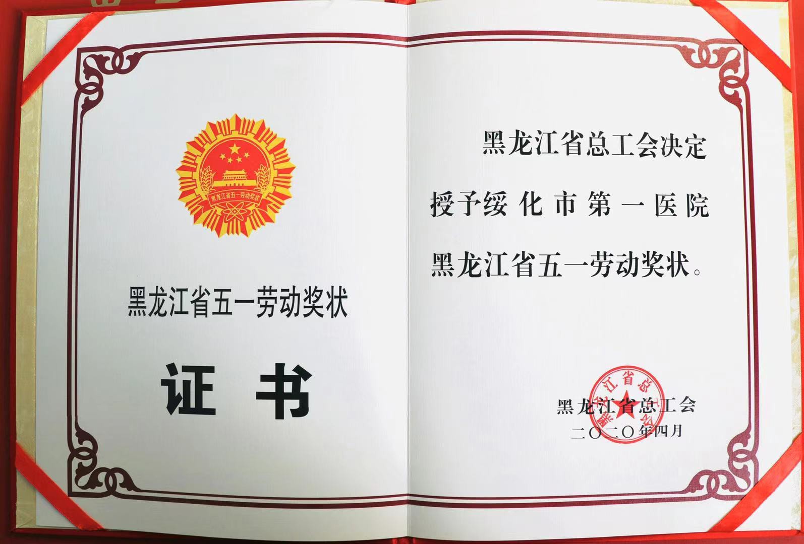 2020年4月韦德体育官网获得黑龙江省五一劳动奖状