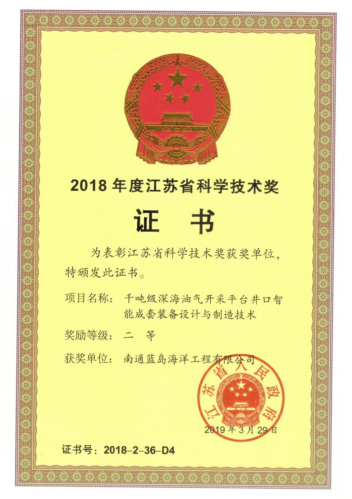 2018年江蘇省科技進步二等獎（藍島4）