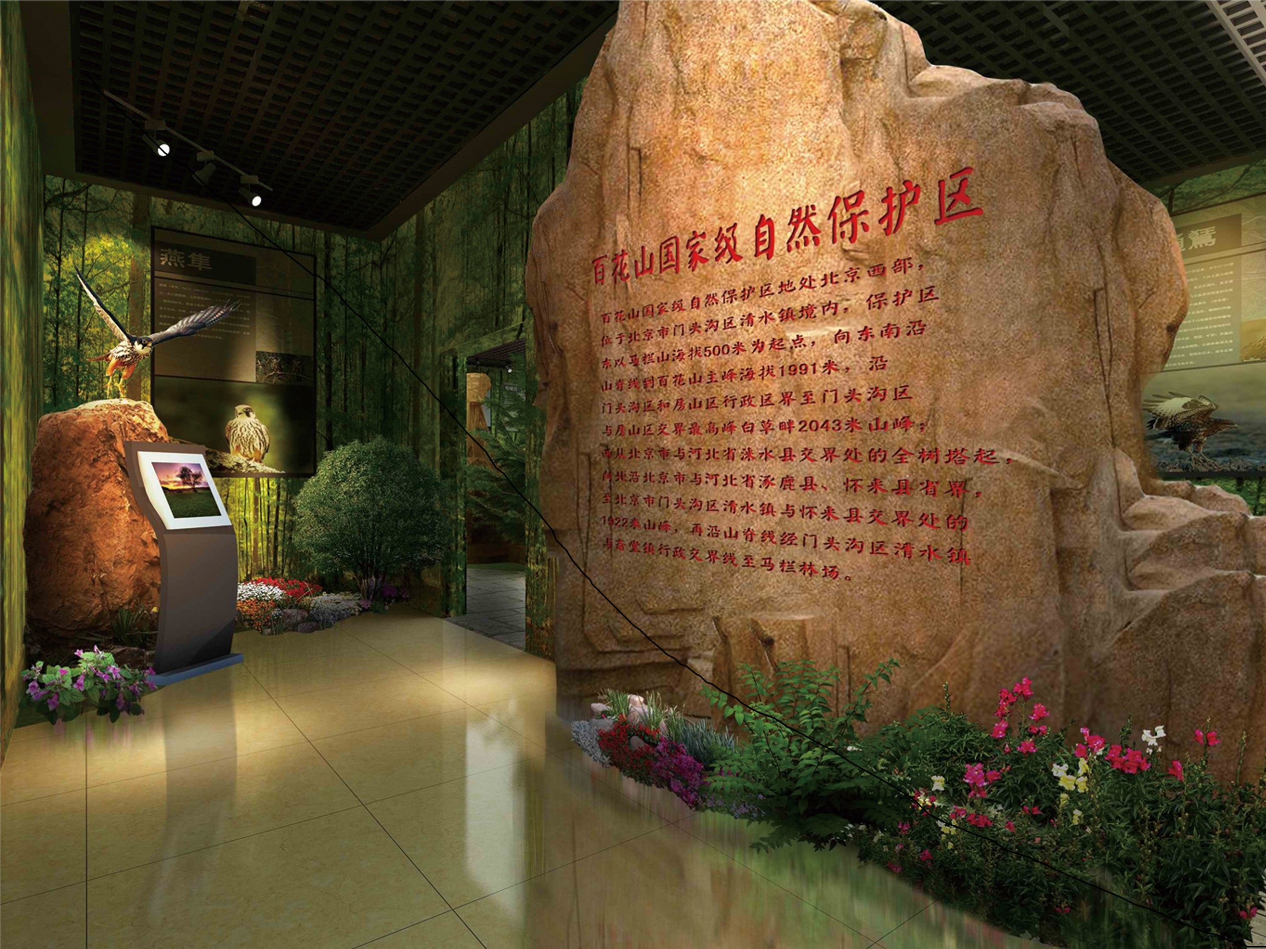 北京市百花山科普教育館裝飾裝修展覽設計
