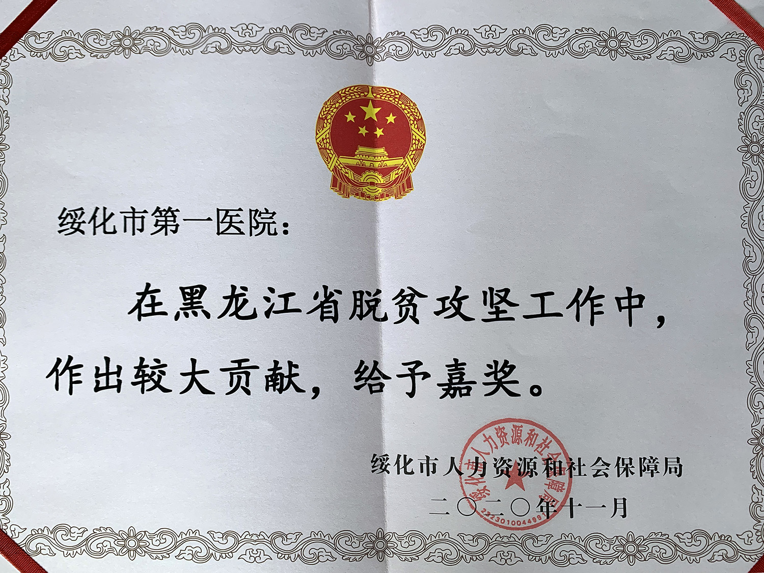 2020年10月韦德体育官网获得绥化市人力资源和社会保障局颁发的“黑龙江省事业单位脱贫攻坚工作奖励副本