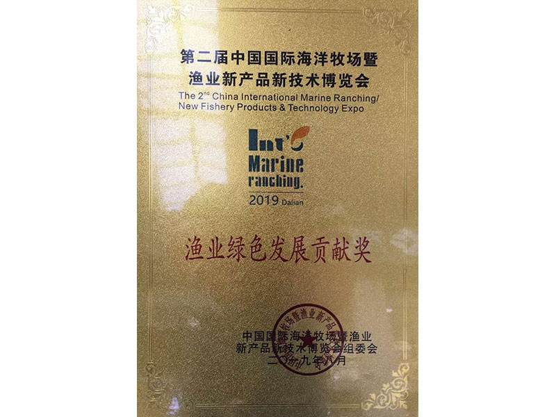 漁業(yè)綠色發(fā)展貢獻(xiàn)獎(jiǎng)