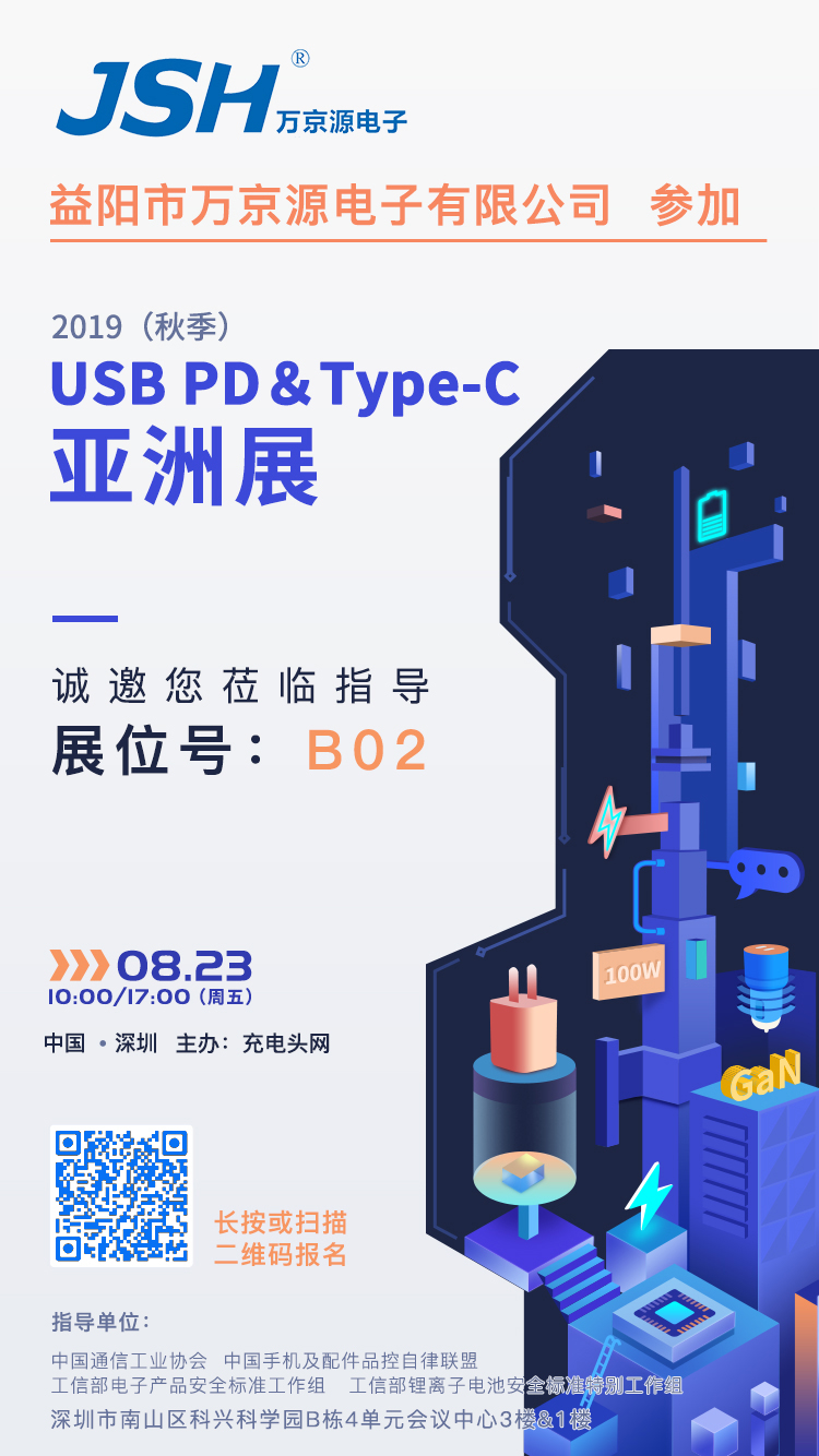 萬京源參加2019（秋季）USB PD＆Type-C亞洲展，展位號B02