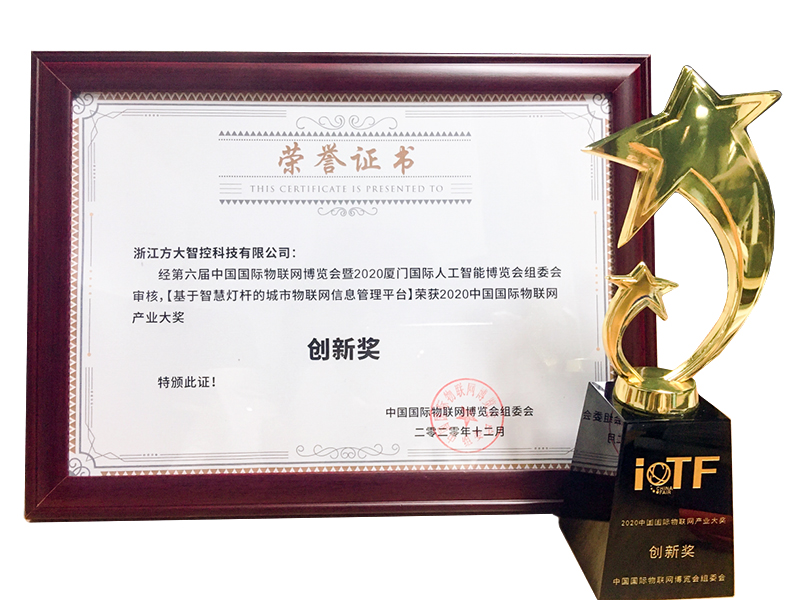 2020中国国际物联网产业大奖-创新奖 2020中国国际物联网产业大奖-创新奖