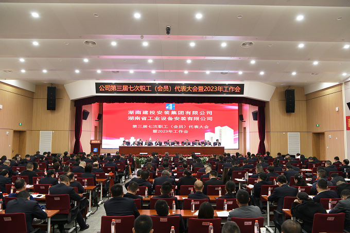 湖南安裝第三屆七次職工（會員）代表大會暨2023年工作會勝利召開