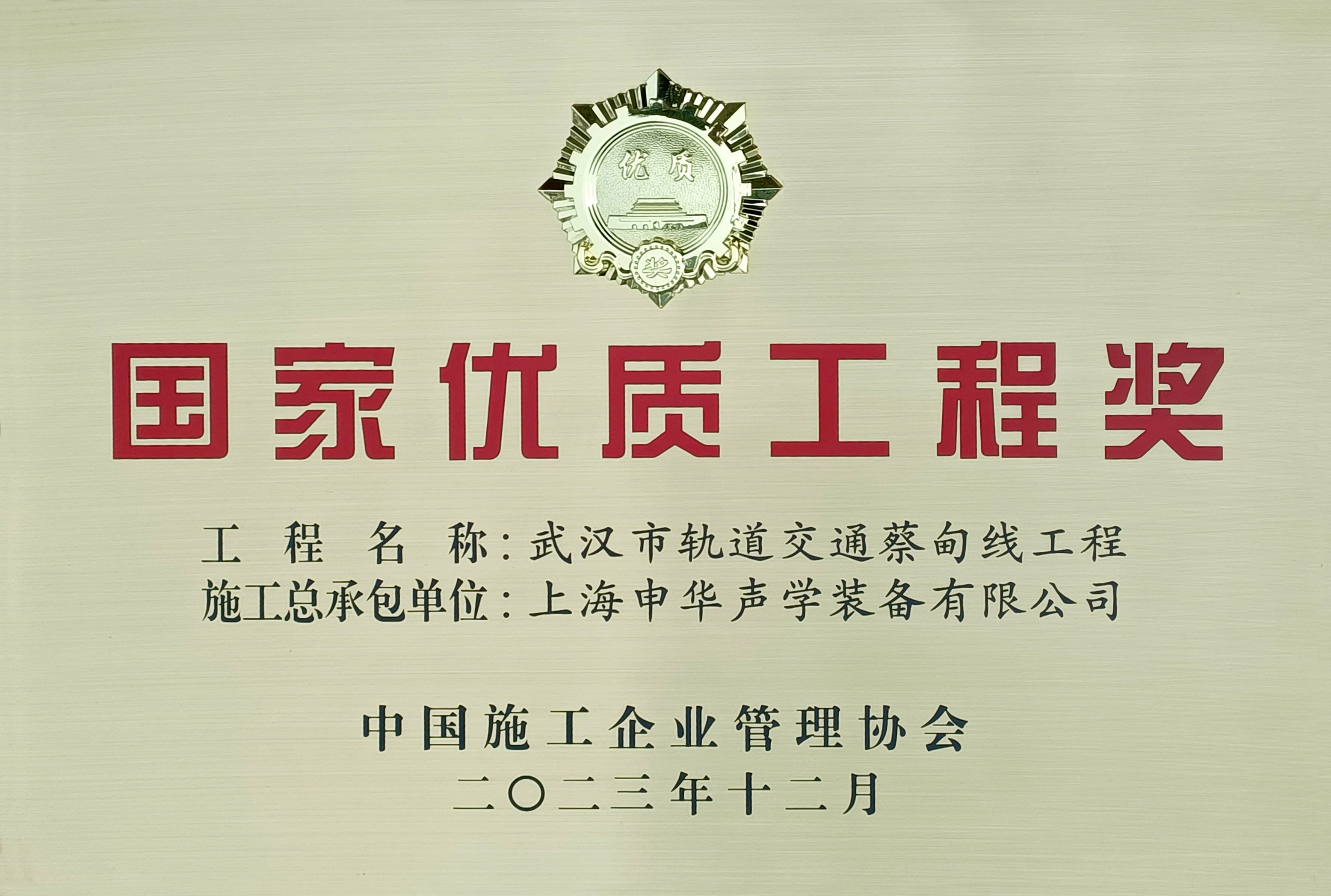 The Wuhan Rail Transit Caidian Line project constructed by our company has been awarded the "National Quality Engineering Award"!