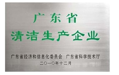 廣東省清潔生產企業