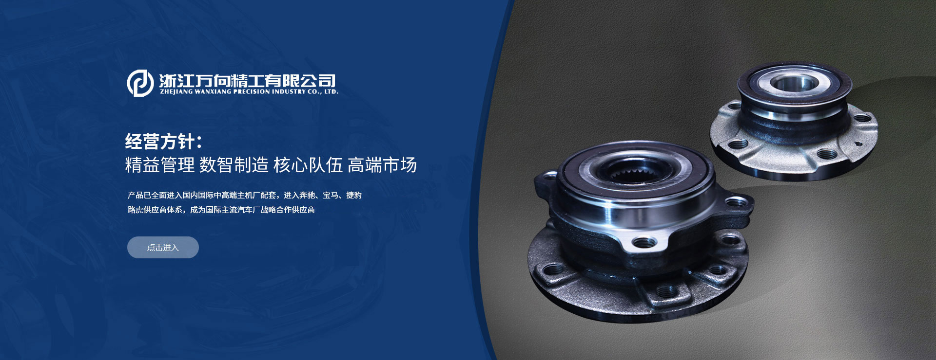 浙江萬向精工有限公司