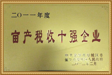 2011年度畝產稅收十強企業 2011年度畝產稅收十強企業