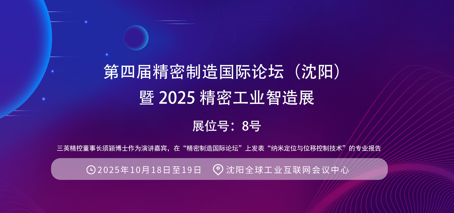 沈陽(yáng)精密制造國(guó)際論壇