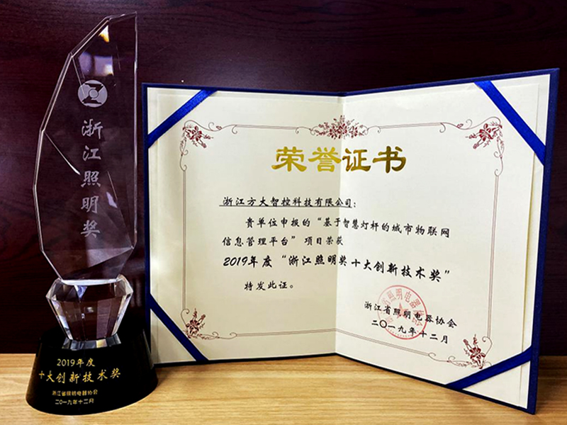 2019年度浙江照明奖 十大创新技术奖 2019年度浙江照明奖 十大创新技术奖