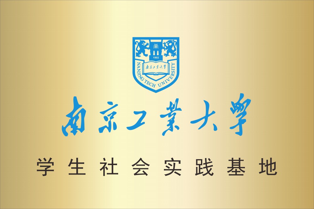 南京工业大学学生社会实践基地