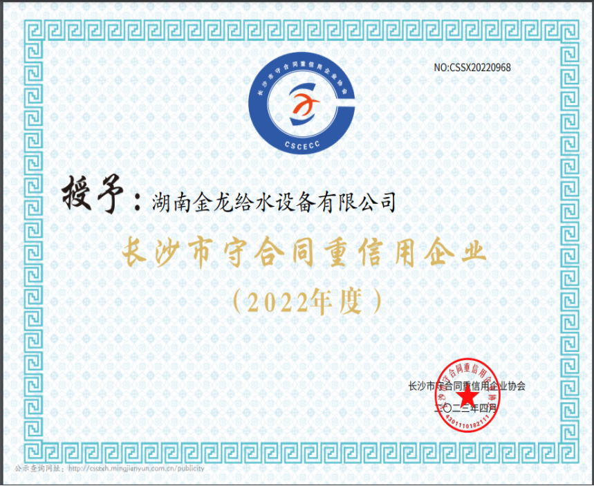 2022年度長沙市“守合同重信用”企業(yè)