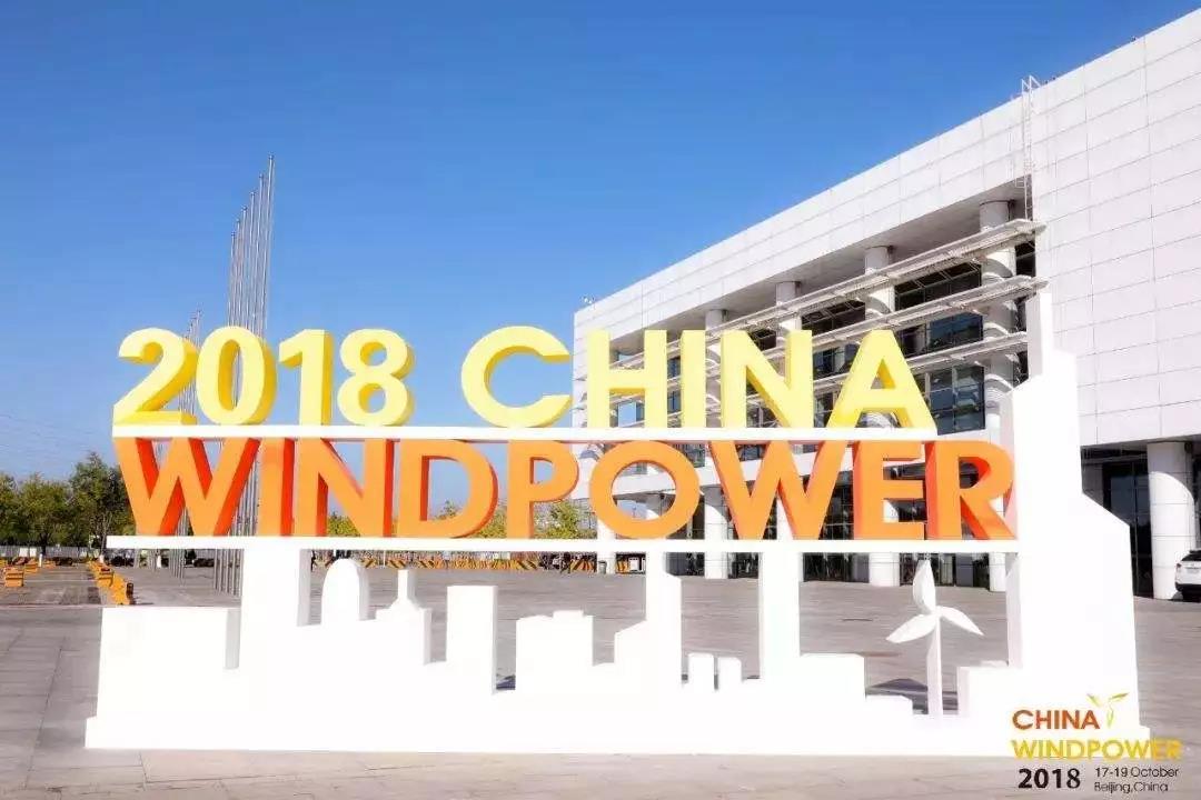 大咖云集!摩腾公司亮相北京风能大会,再成焦点。 大咖云集!摩腾公司亮相北京风能大会,再成焦点。