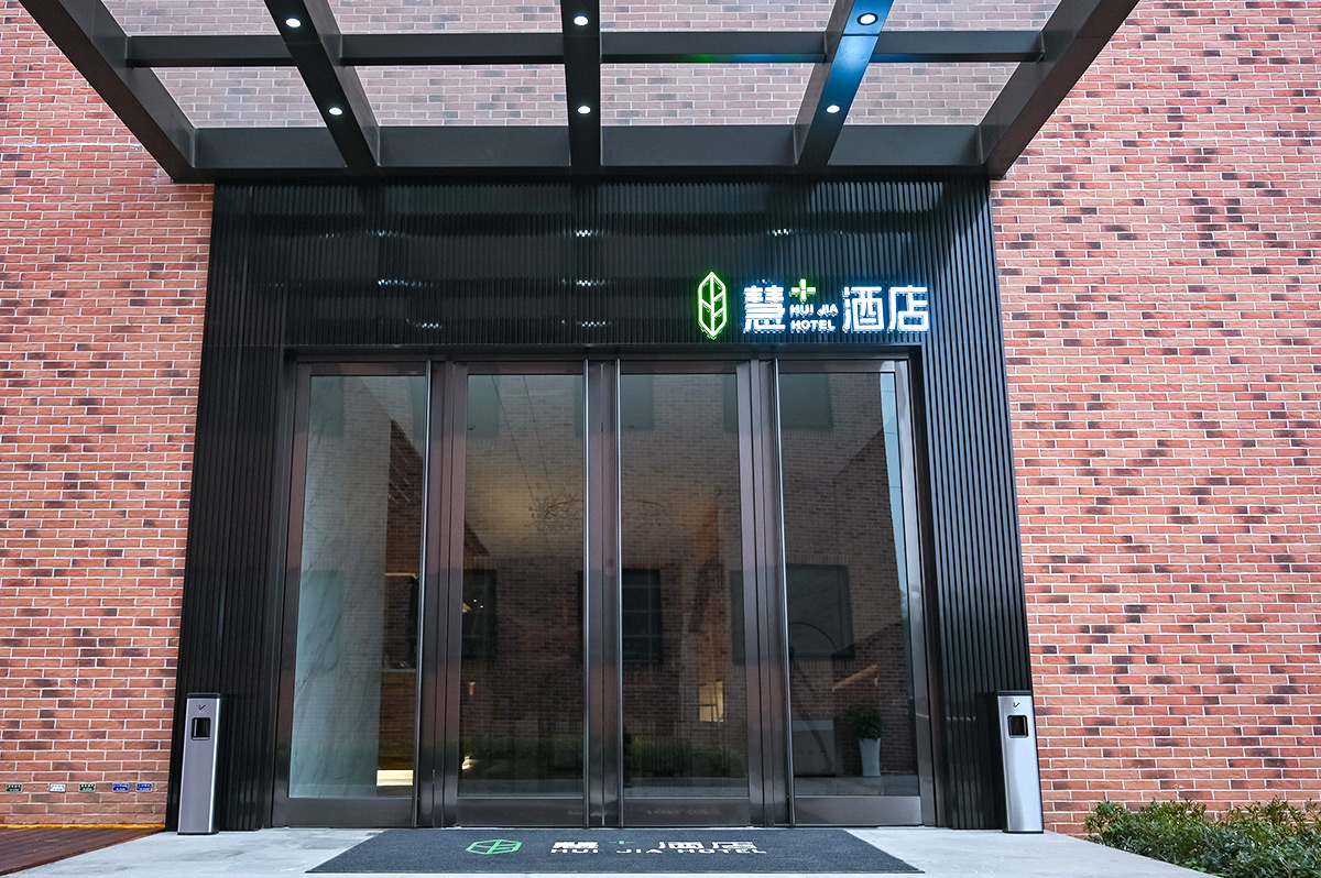 慧+酒店 慧+酒店