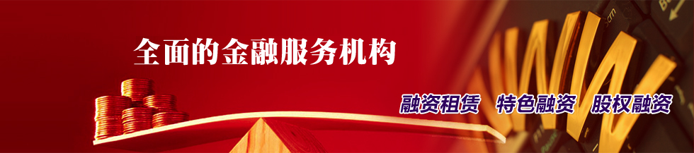 国融(国际)融资租赁有限责任公司