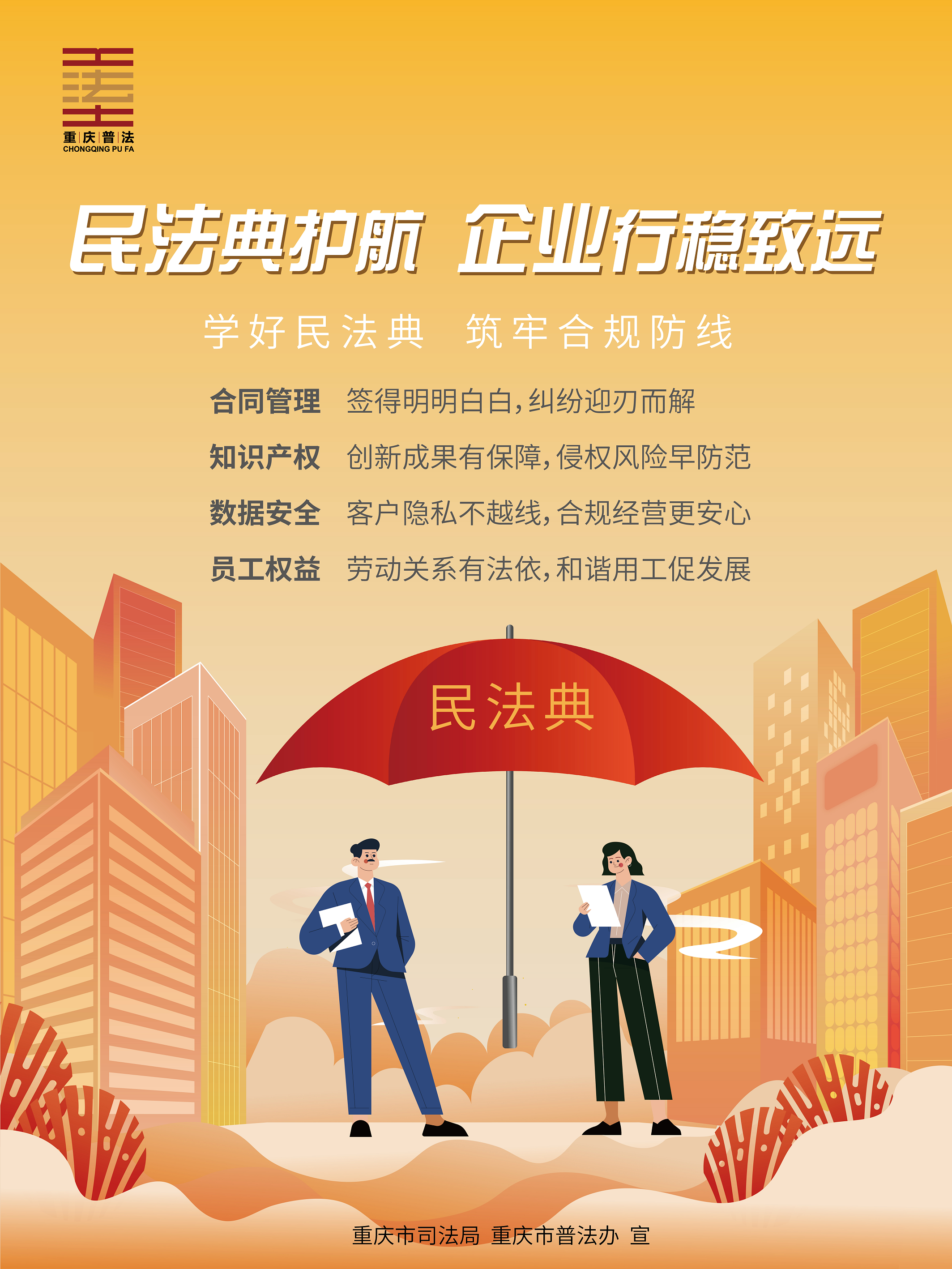 民法典宣传月：渝尚法·赋能强企