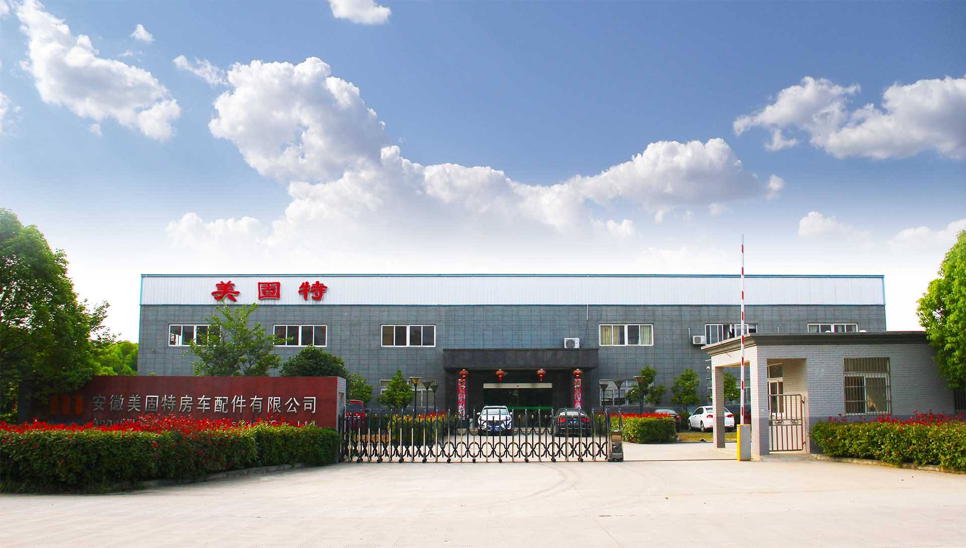 安徽美固特房車(chē)配件有限公司
