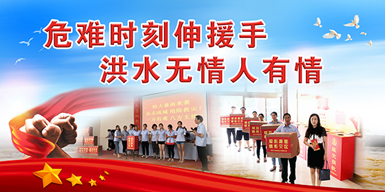青州市南陽制衣有限公司——《開展抗洪救災捐贈活動》
