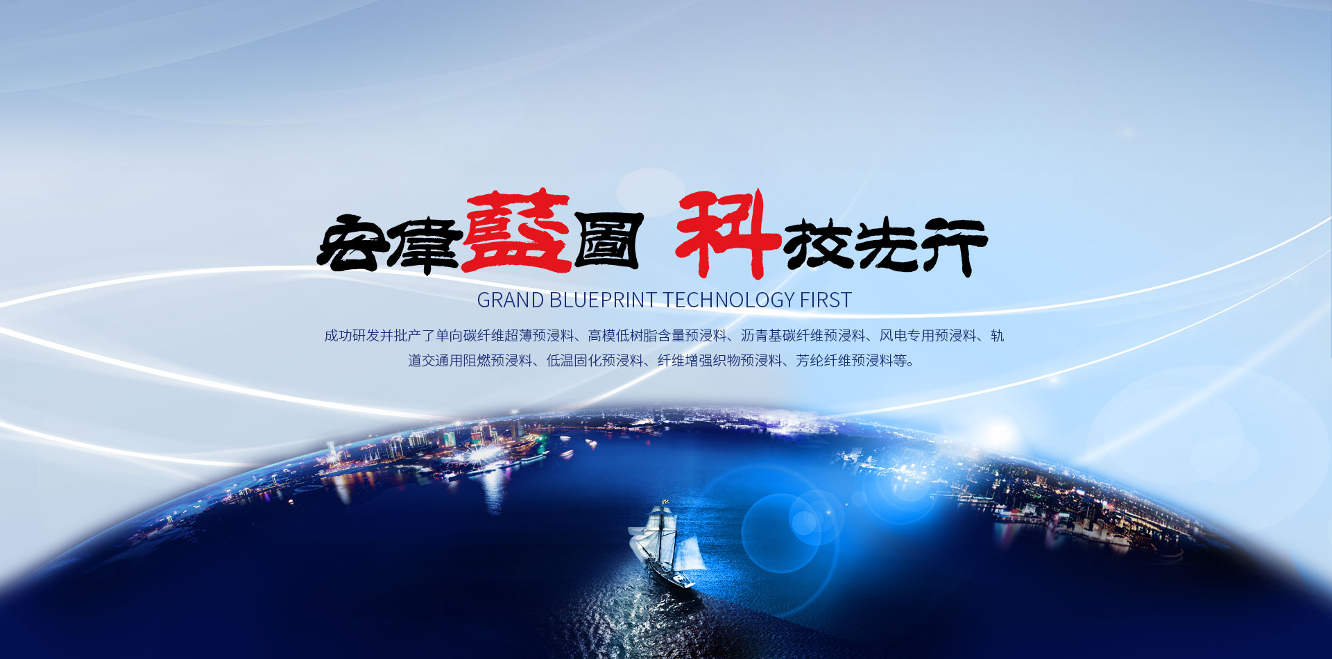 宏偉藍圖 科技先行