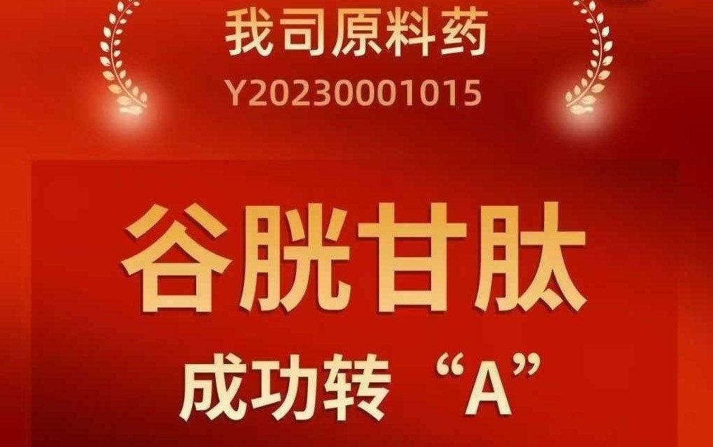 寶利士原料藥谷胱甘肽成功轉(zhuǎn)“A”