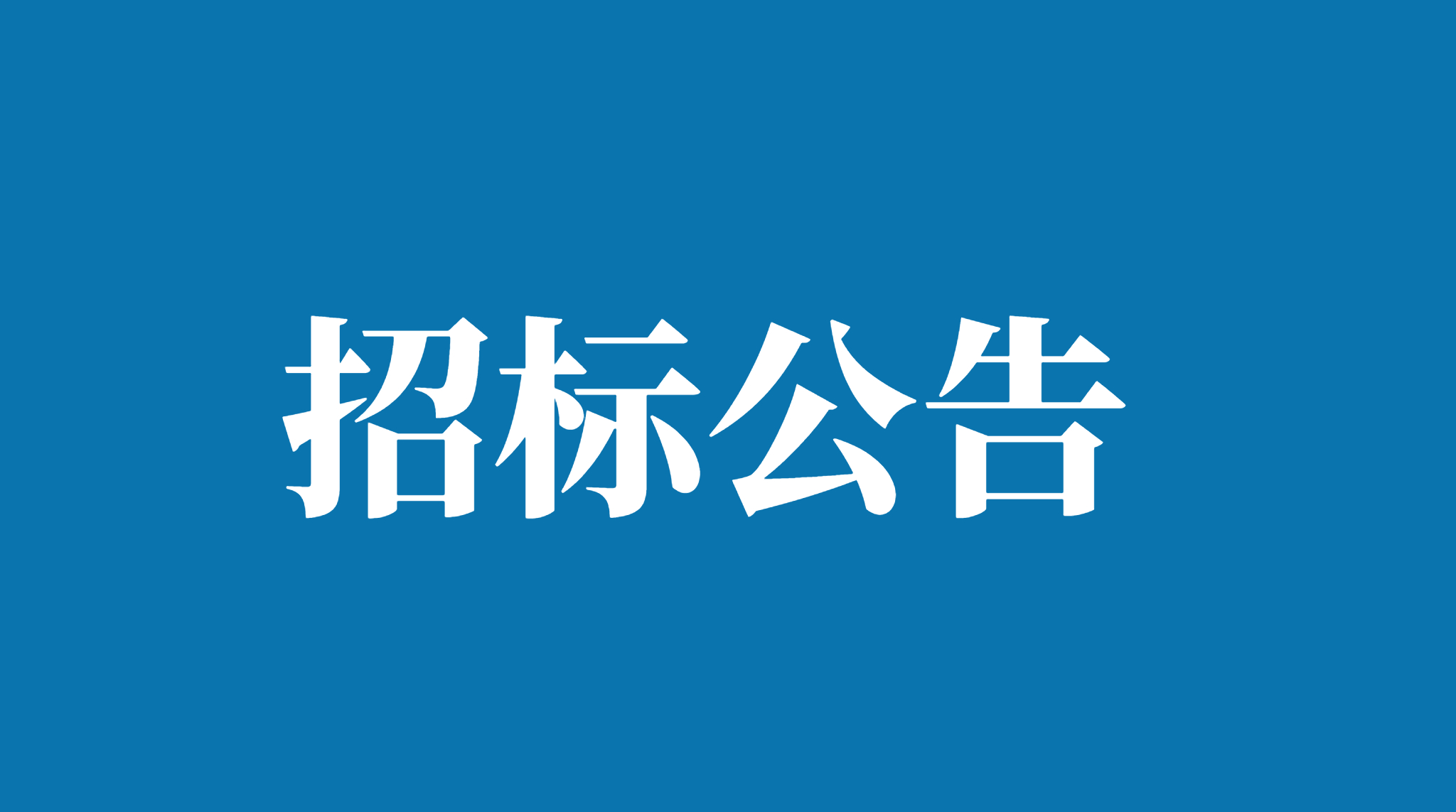 新鄉市平原示范區華山路農貿市場等兩個項目專項審計（三次）招標公告