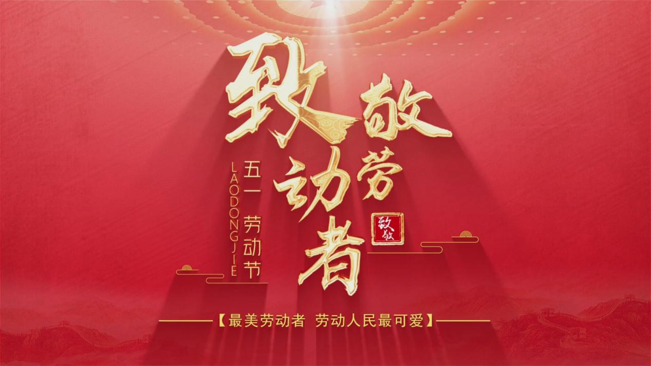 致敬勞動(dòng)者，豪運(yùn)藥業(yè)伴您健康同行