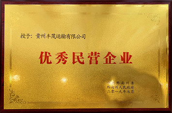 貴州豐茂運輸有限公司獲黔南州委州政府表彰