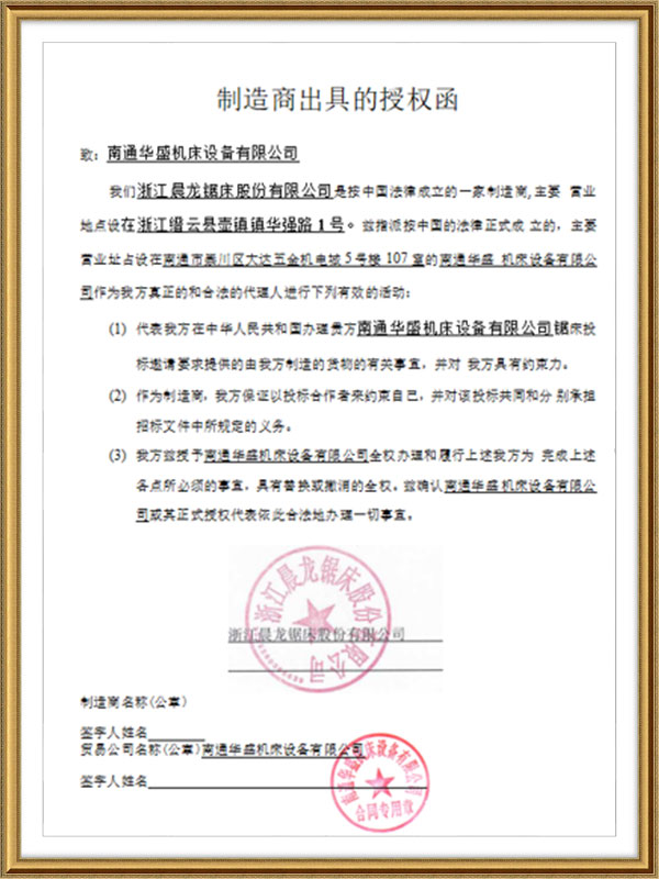 浙江晨龍鋸床股份有限公司授權書